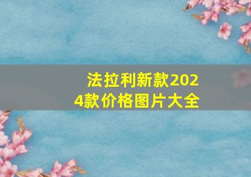 法拉利新款2024款价格图片大全