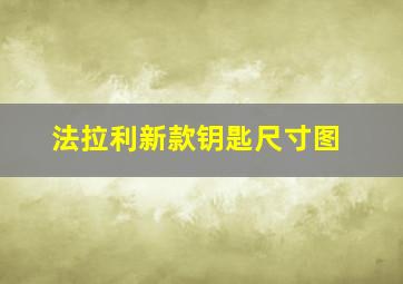 法拉利新款钥匙尺寸图