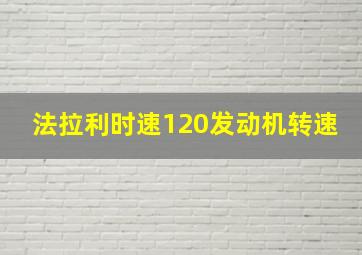 法拉利时速120发动机转速