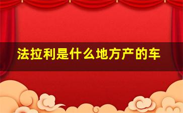 法拉利是什么地方产的车