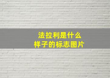 法拉利是什么样子的标志图片