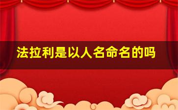 法拉利是以人名命名的吗