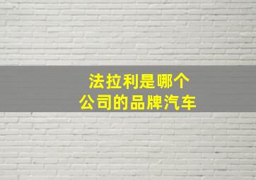 法拉利是哪个公司的品牌汽车