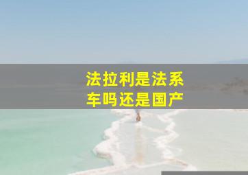 法拉利是法系车吗还是国产