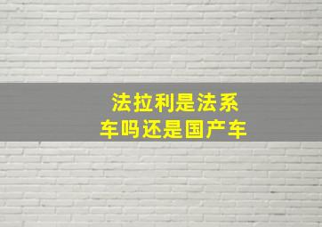 法拉利是法系车吗还是国产车