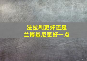 法拉利更好还是兰博基尼更好一点