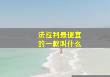 法拉利最便宜的一款叫什么