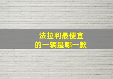 法拉利最便宜的一辆是哪一款