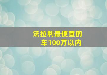 法拉利最便宜的车100万以内