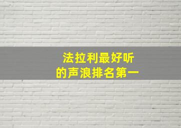 法拉利最好听的声浪排名第一