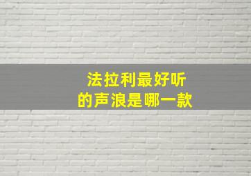 法拉利最好听的声浪是哪一款