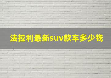 法拉利最新suv款车多少钱