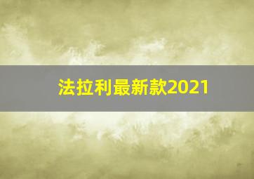 法拉利最新款2021