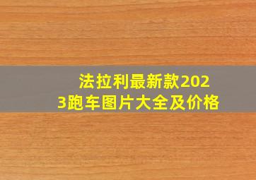 法拉利最新款2023跑车图片大全及价格