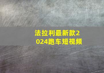 法拉利最新款2024跑车短视频