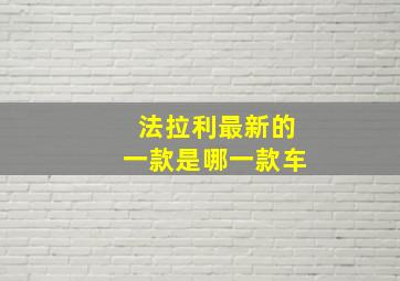 法拉利最新的一款是哪一款车