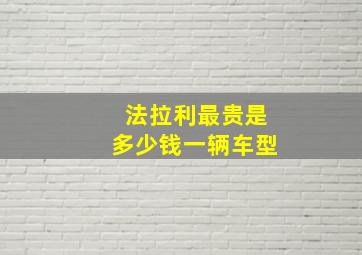 法拉利最贵是多少钱一辆车型