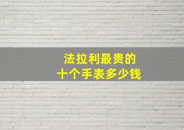 法拉利最贵的十个手表多少钱