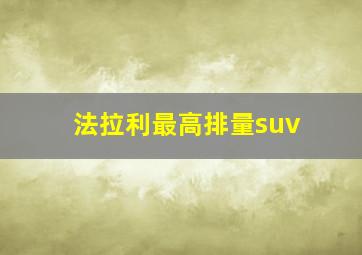 法拉利最高排量suv