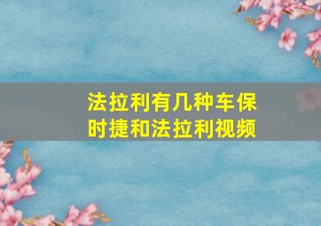 法拉利有几种车保时捷和法拉利视频