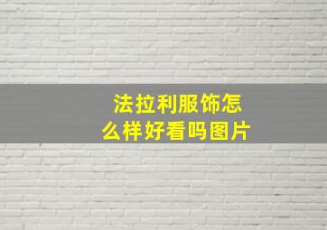 法拉利服饰怎么样好看吗图片