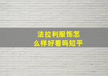 法拉利服饰怎么样好看吗知乎