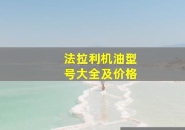 法拉利机油型号大全及价格