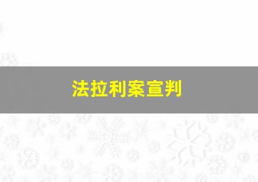 法拉利案宣判