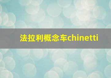 法拉利概念车chinetti