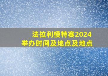 法拉利模特赛2024举办时间及地点及地点