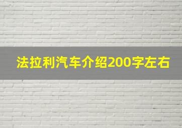 法拉利汽车介绍200字左右