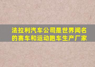 法拉利汽车公司是世界闻名的赛车和运动跑车生产厂家