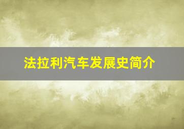 法拉利汽车发展史简介