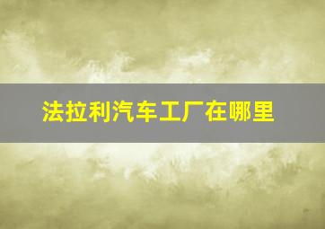 法拉利汽车工厂在哪里