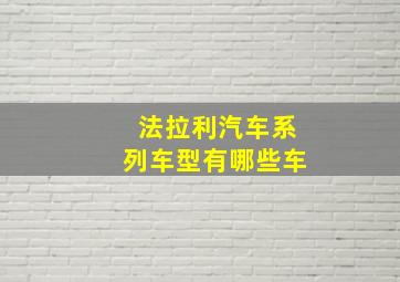 法拉利汽车系列车型有哪些车