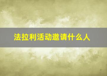 法拉利活动邀请什么人