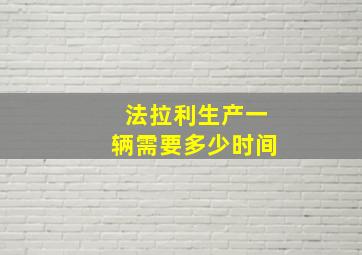 法拉利生产一辆需要多少时间