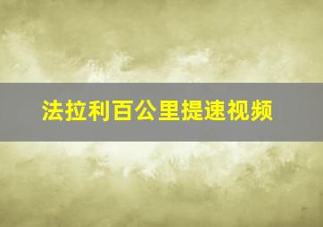 法拉利百公里提速视频