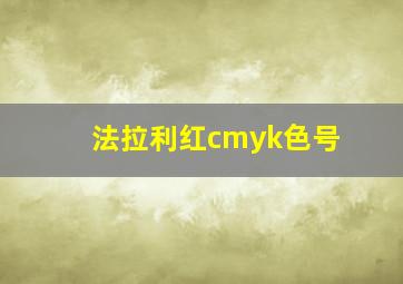 法拉利红cmyk色号