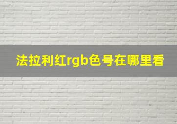 法拉利红rgb色号在哪里看