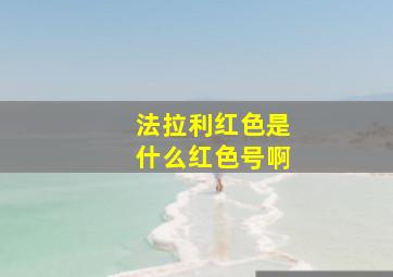 法拉利红色是什么红色号啊