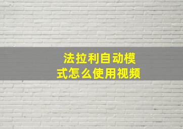 法拉利自动模式怎么使用视频