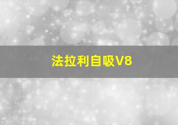 法拉利自吸V8