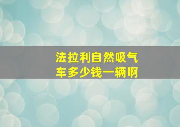 法拉利自然吸气车多少钱一辆啊