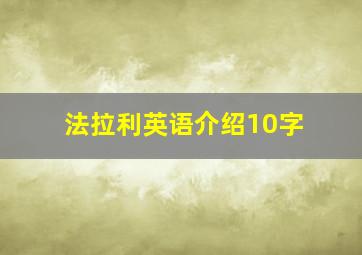 法拉利英语介绍10字