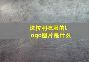 法拉利衣服的logo图片是什么