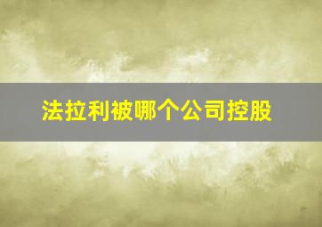 法拉利被哪个公司控股