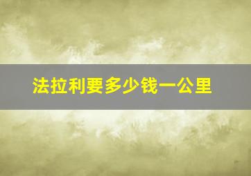 法拉利要多少钱一公里