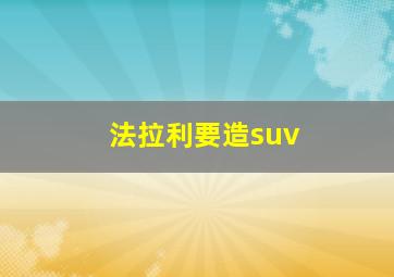 法拉利要造suv