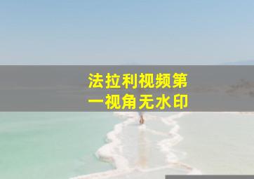 法拉利视频第一视角无水印